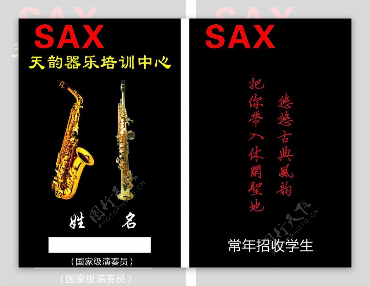 sax名片图片