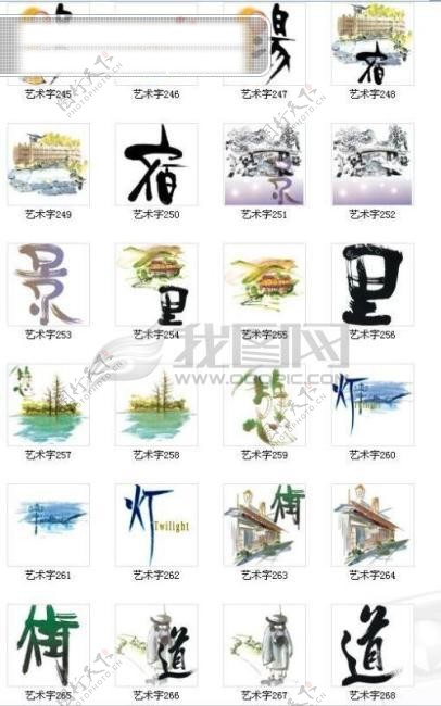 超棒的各类艺术字加配图艺术字字体设计中文字体中文字库字库CDR