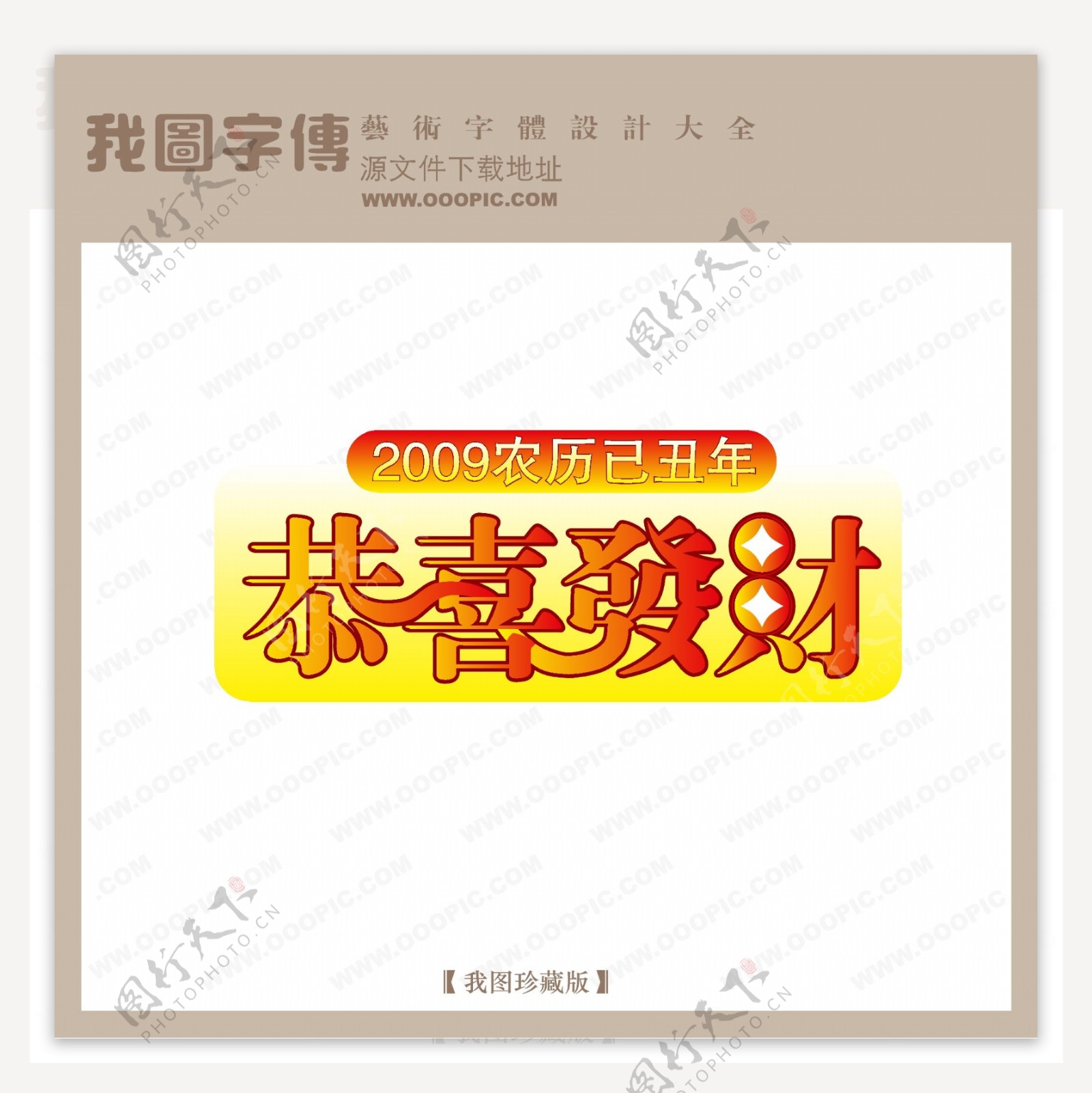 恭喜发财字体设计艺术字设计中文现代艺术字