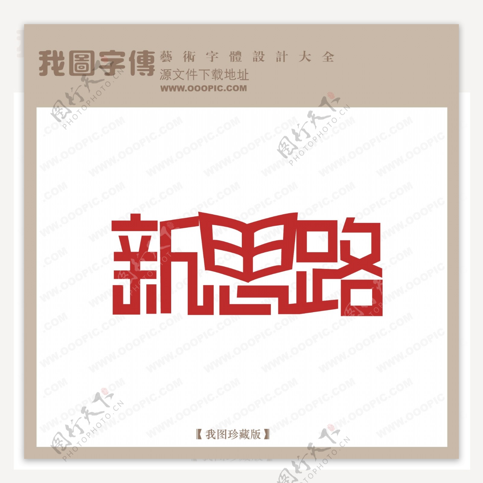 新思路艺术字字体设计艺术字设计中文现代艺术字