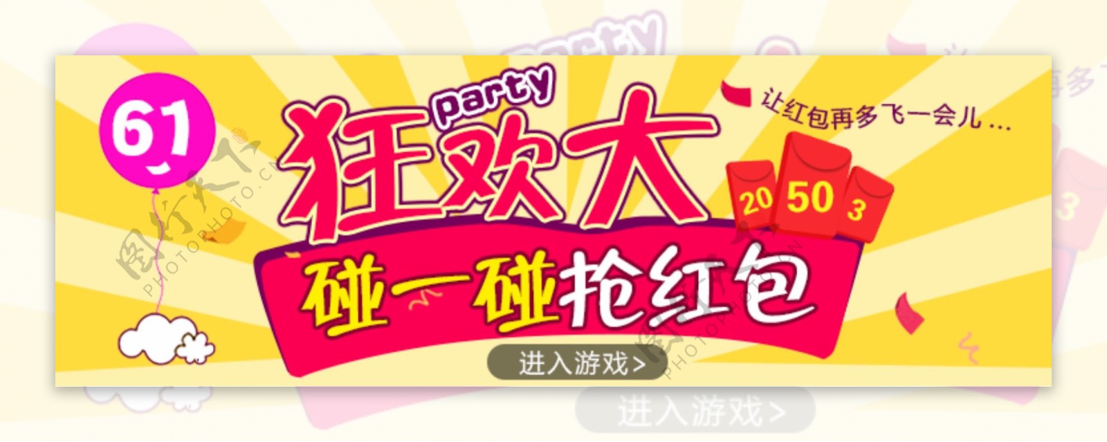 狂欢大party手机端活动广告原创