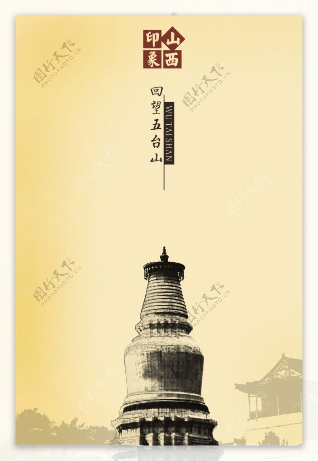 中国风海报设计印象山西五台山塔