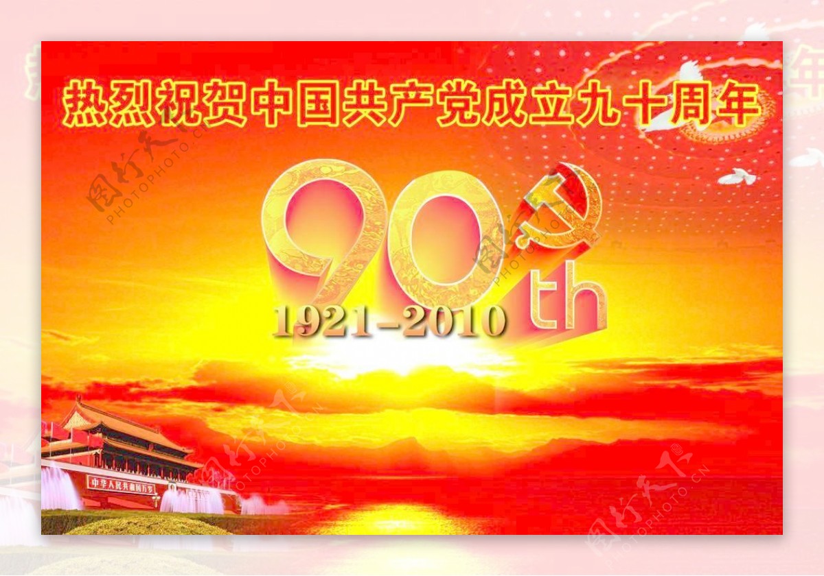 热烈祝贺中国成立九十周年