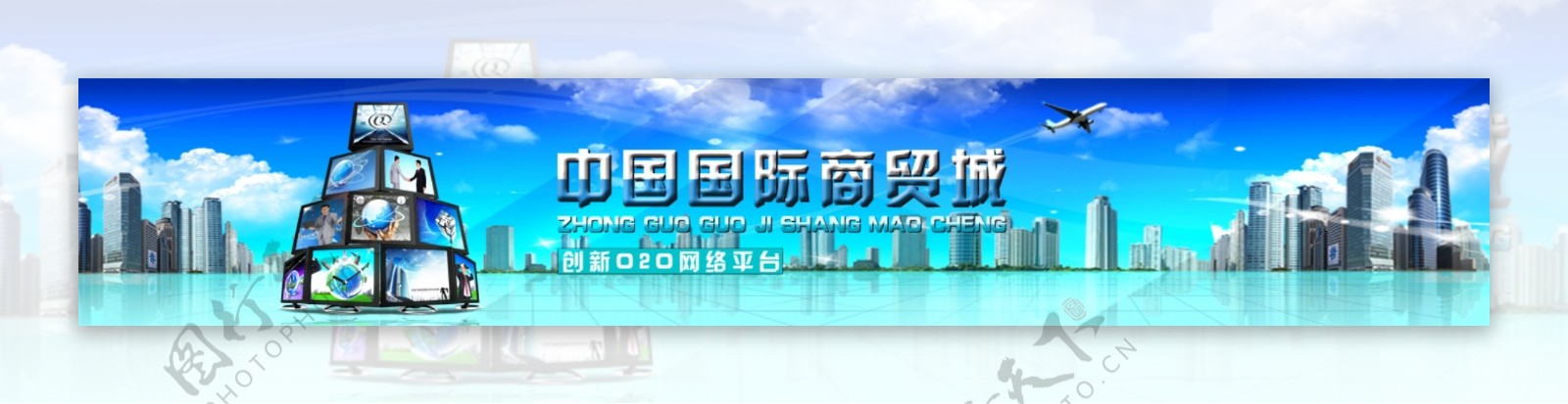 中国国际商贸城网络平台网站海报