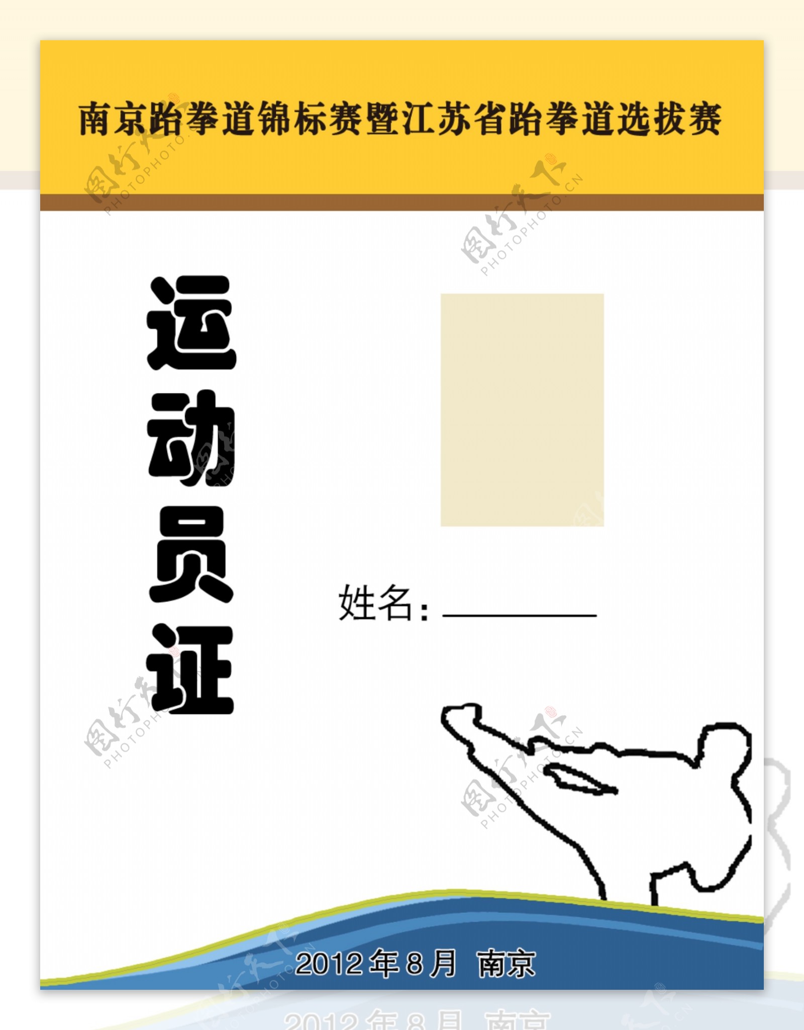 跆拳道运动员证图片