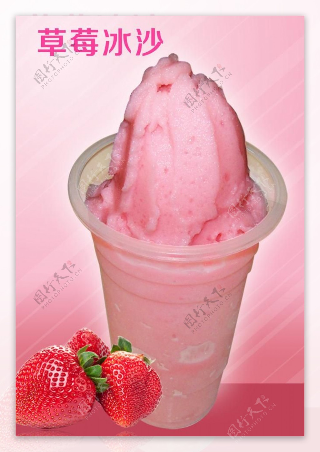草莓冰沙海报图片