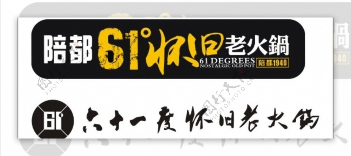 六十一度老火锅logo图片