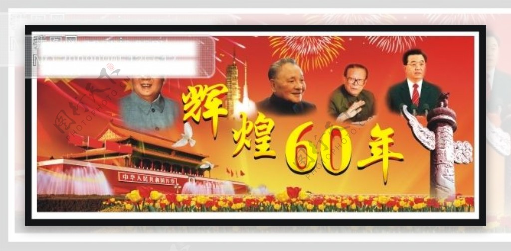 辉煌60年