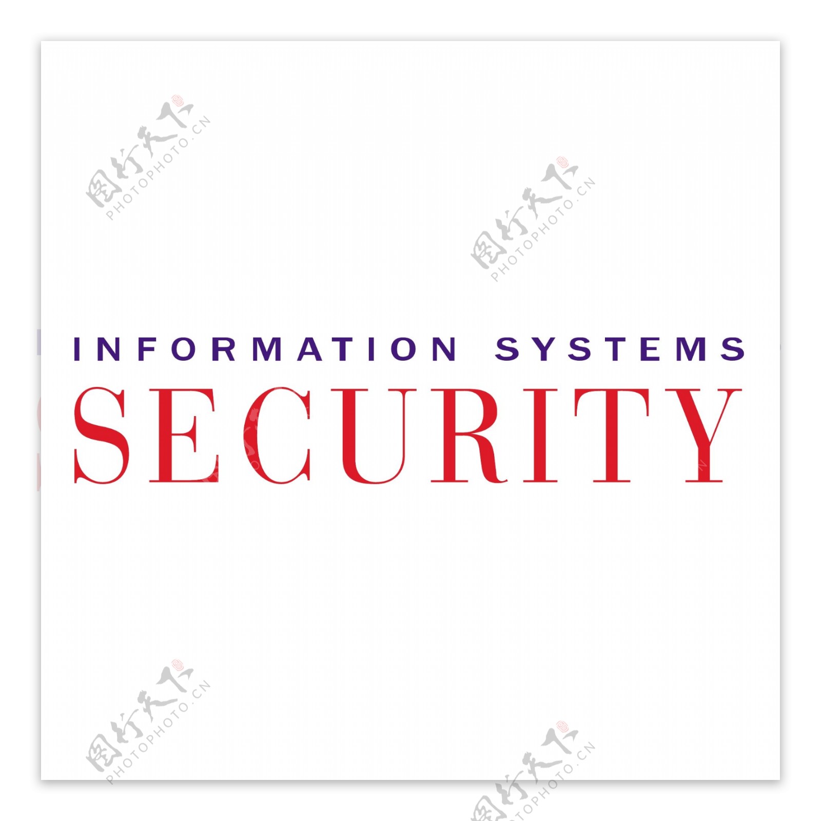 信息系统安全