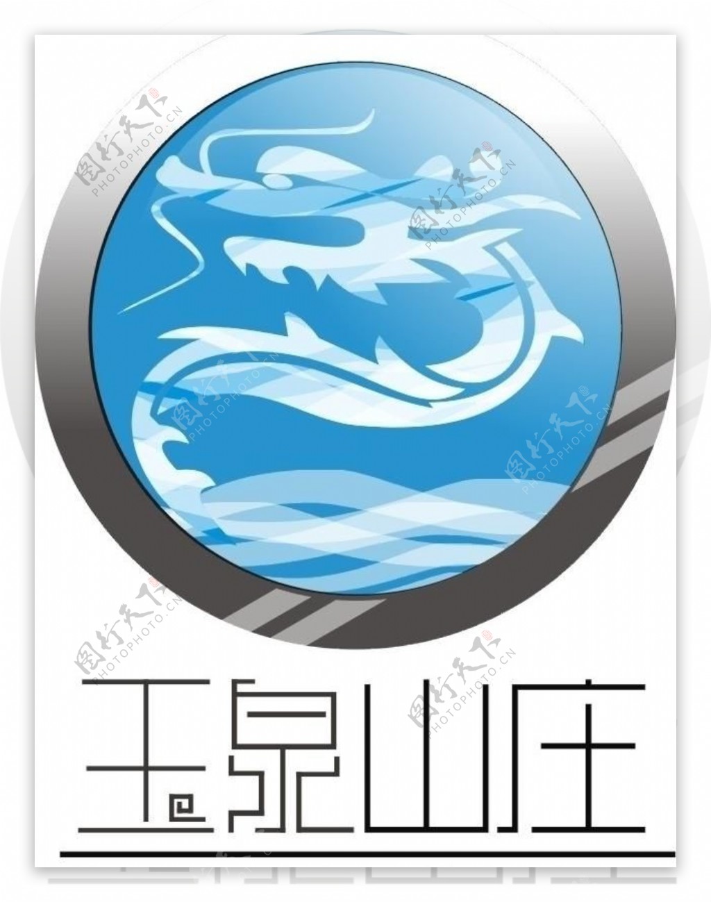 玉泉山庄logo图片