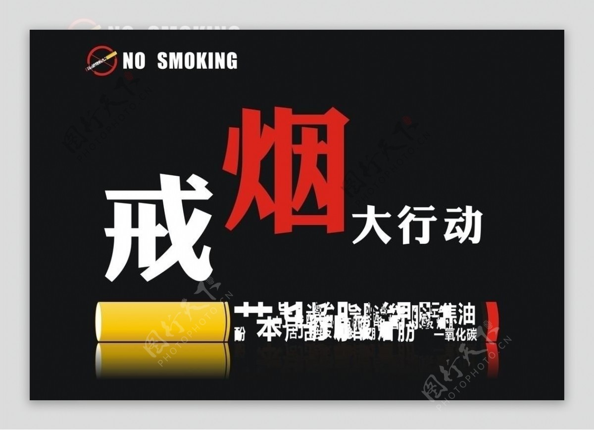 戒烟海报图片