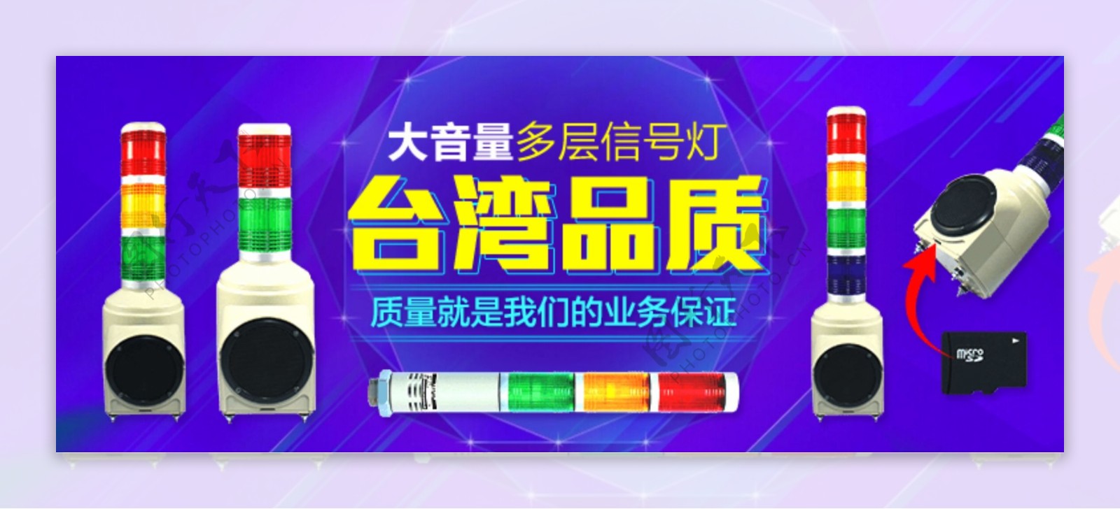 大音量多层信号灯台湾品质淘宝海报psd