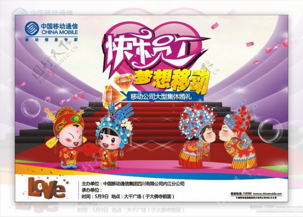 中国移动集体婚礼活动海报矢量图