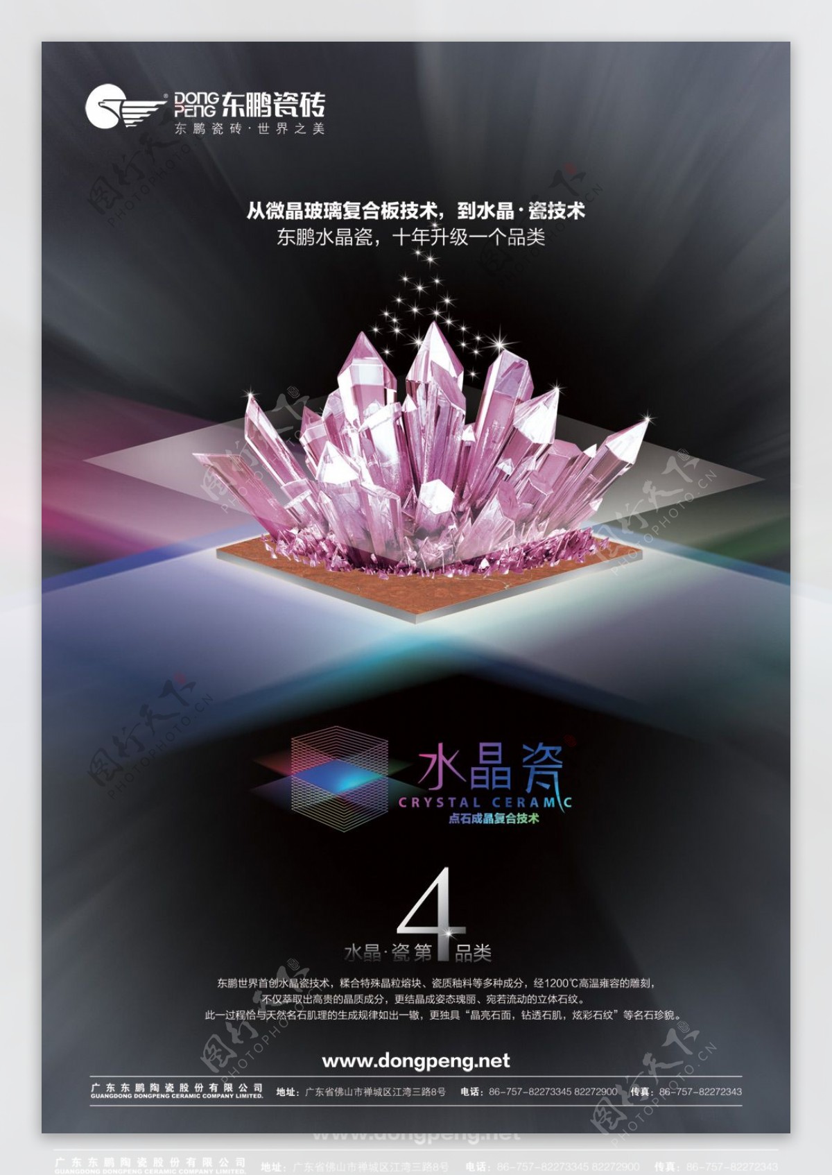 东鹏陶瓷水晶瓷广告PSD分层