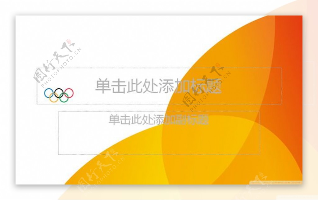 橙色奥运会主题PPT模板下载