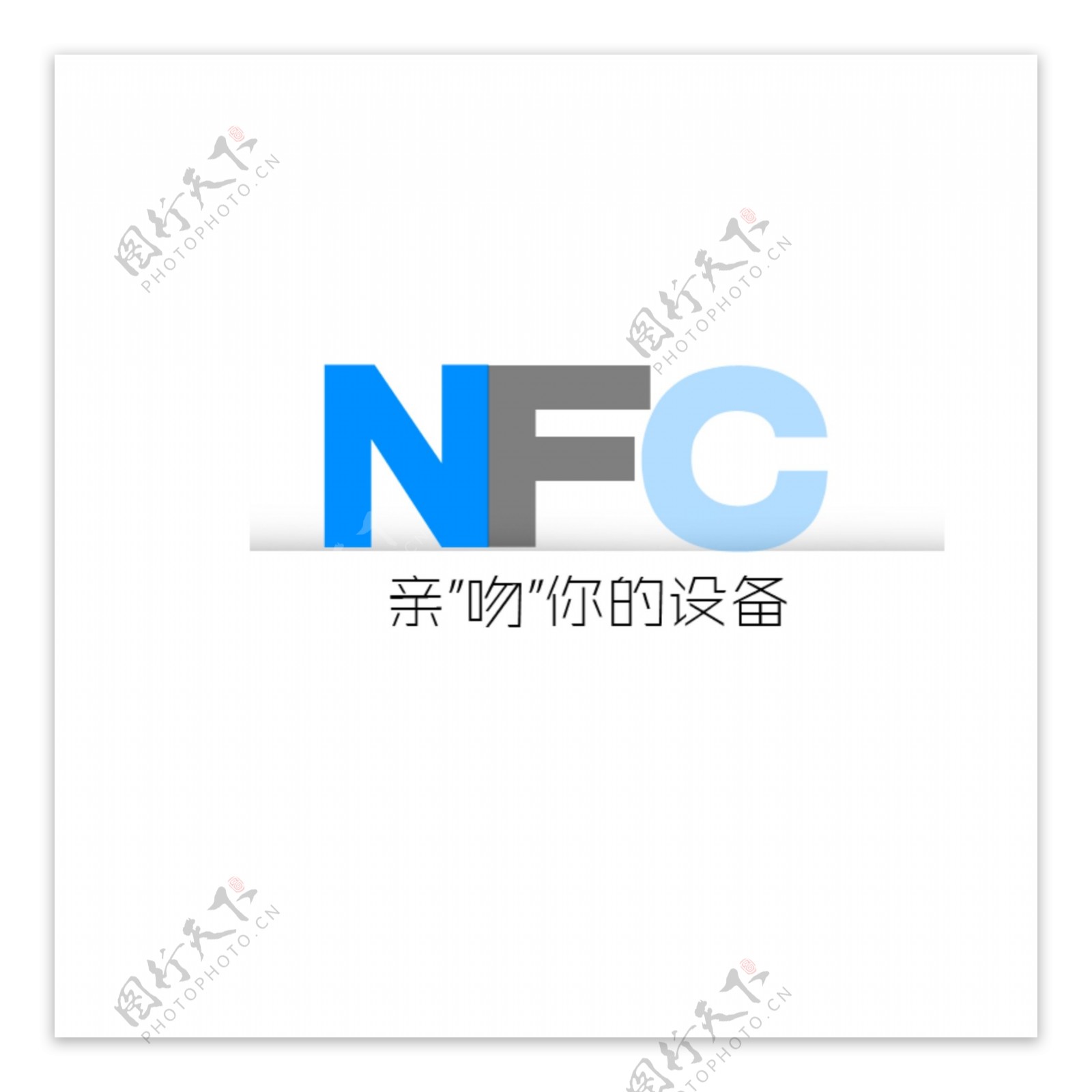 淘宝电子产品的最新的NFC功能的图标