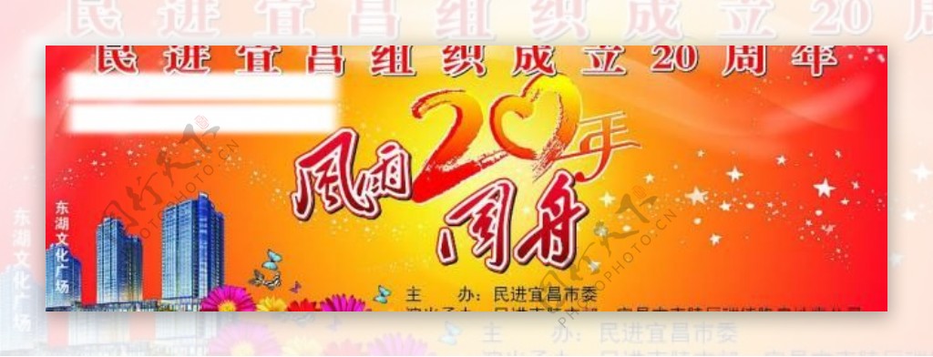 风雨同舟20年幕布图片