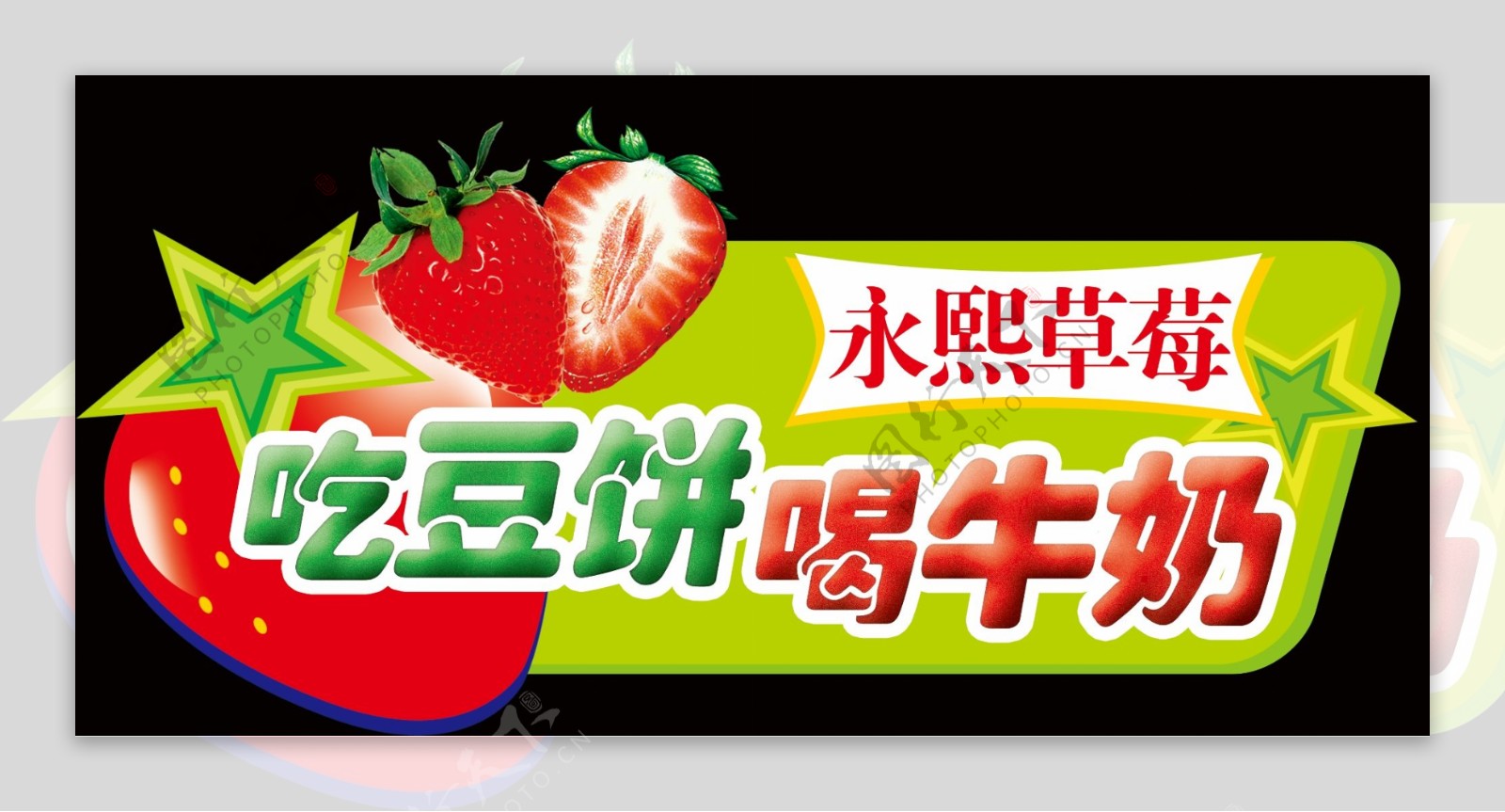 草莓展板图片