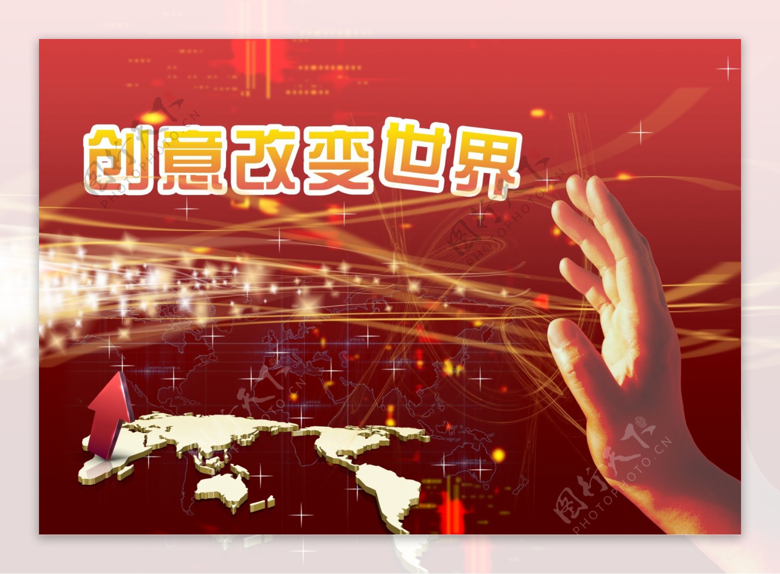 创意改变世界图片