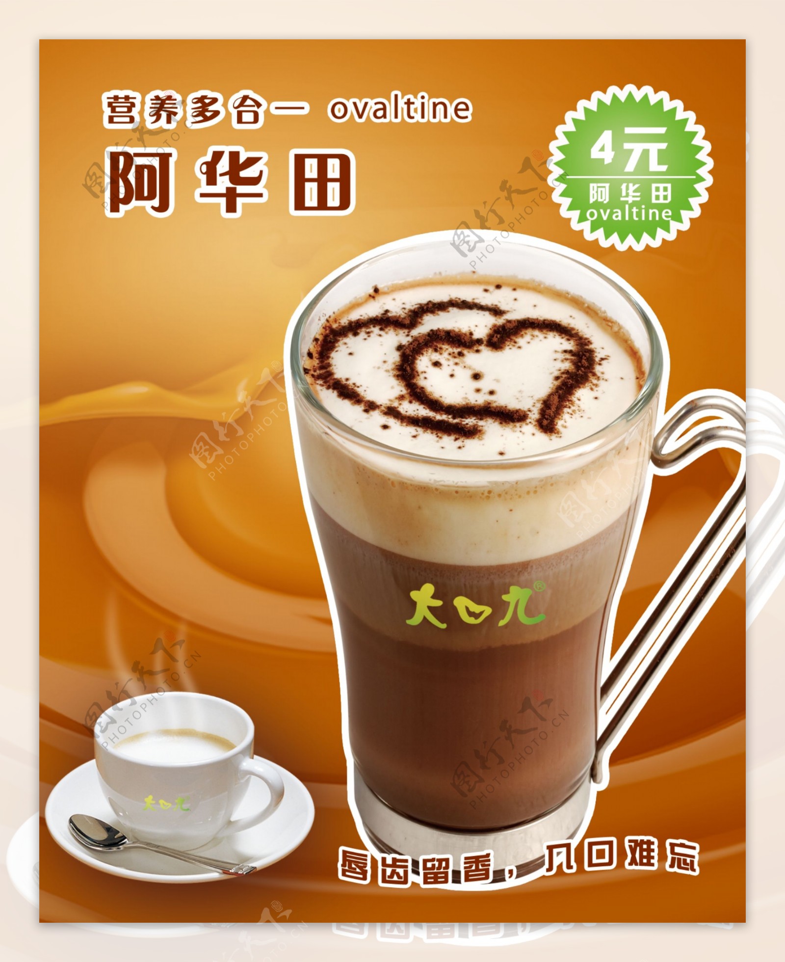 阿华田咖啡海报图片