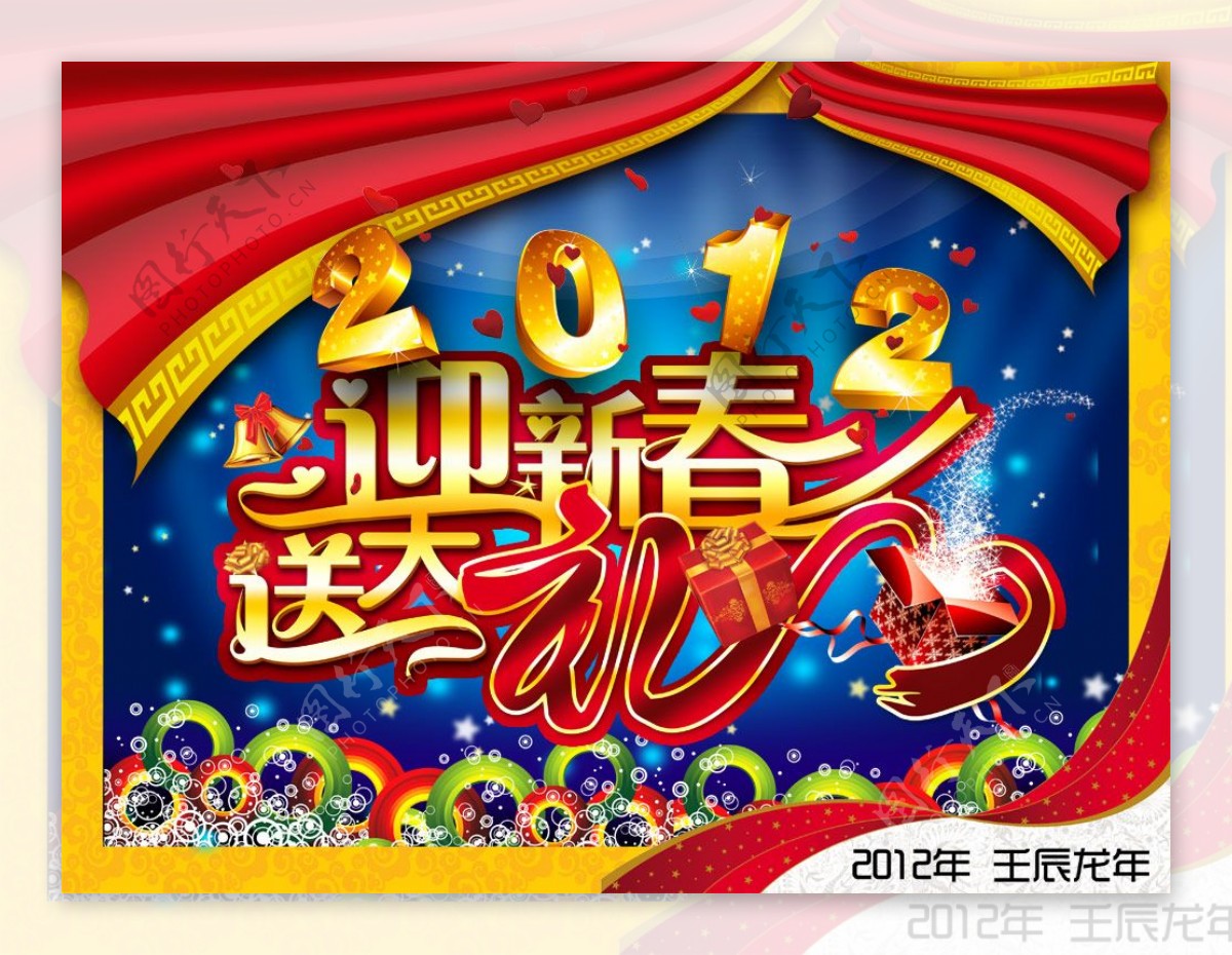 2012迎新春送大礼PSD春节海