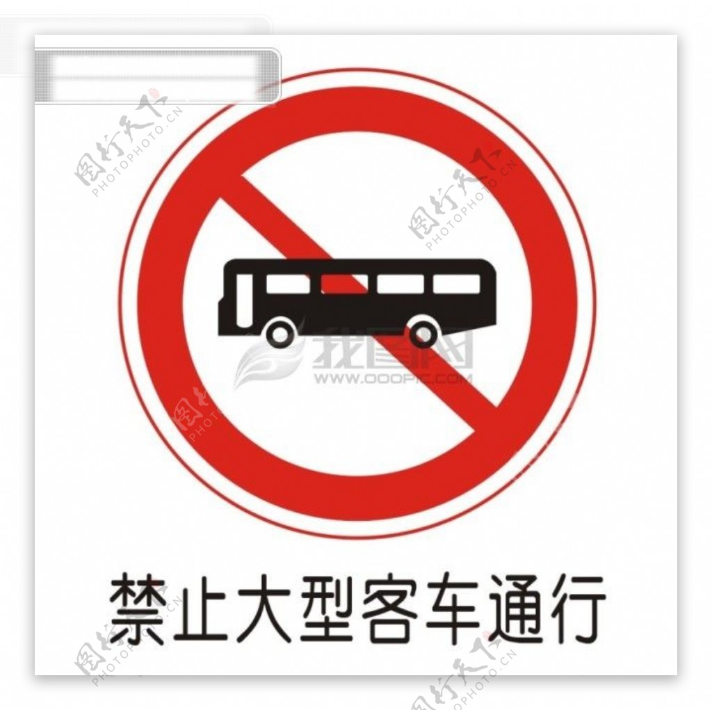交通禁令标志禁止大型客车通行