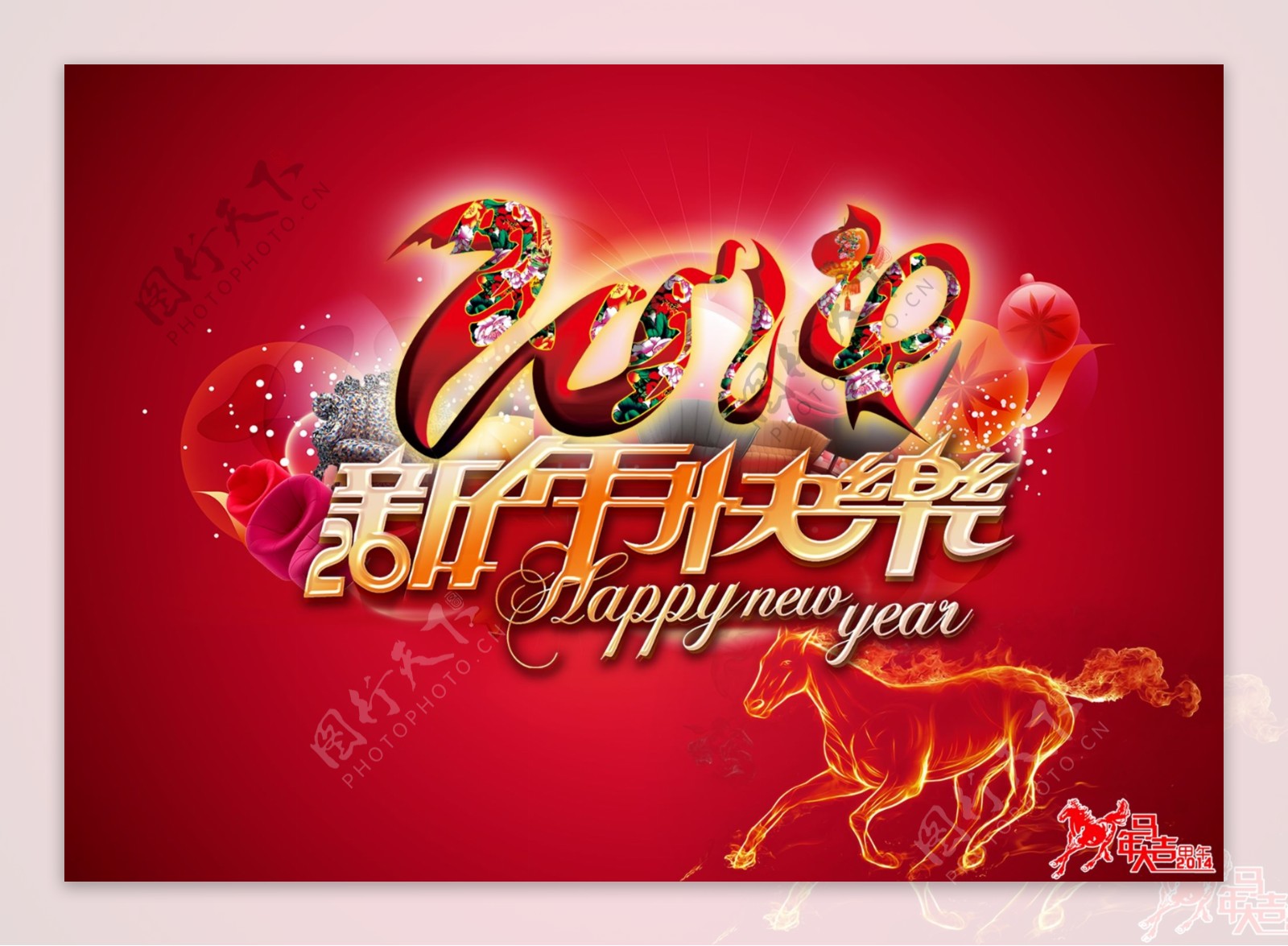 新年快乐素材下载2014新年马年海报