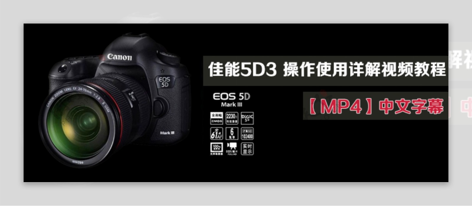 佳能5D3设计banner头