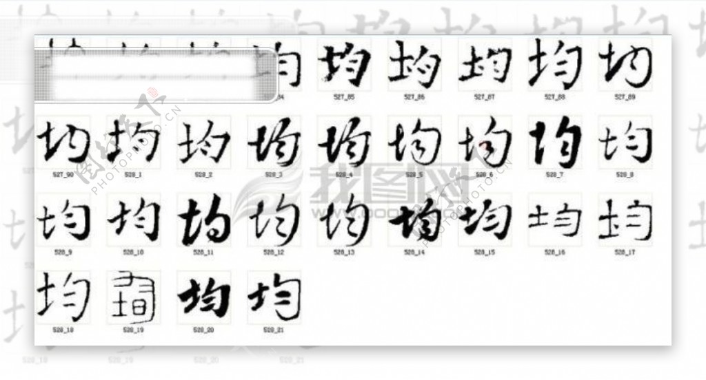 均均字毛笔字均书法书法字体毛笔书法字体