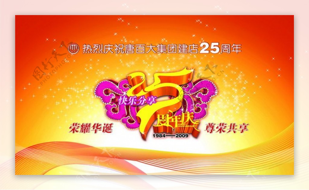 集团25周年庆