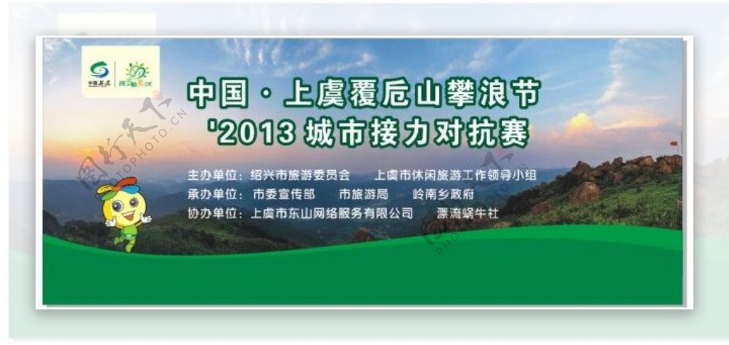 2013中国上虞覆卮山攀浪节
