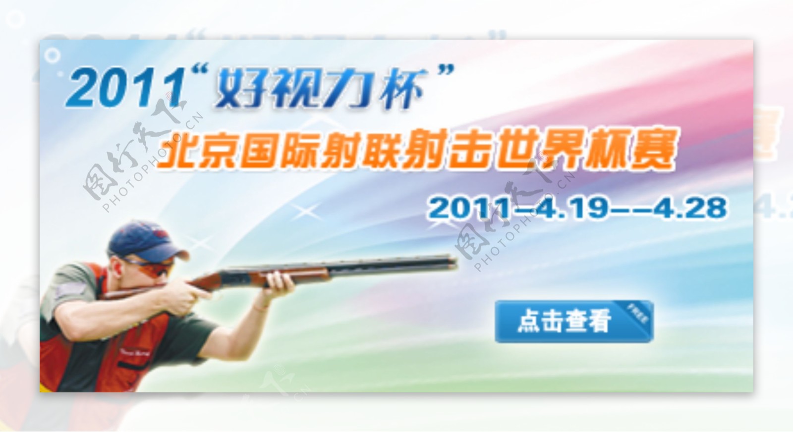 2011年射击比赛专题banner