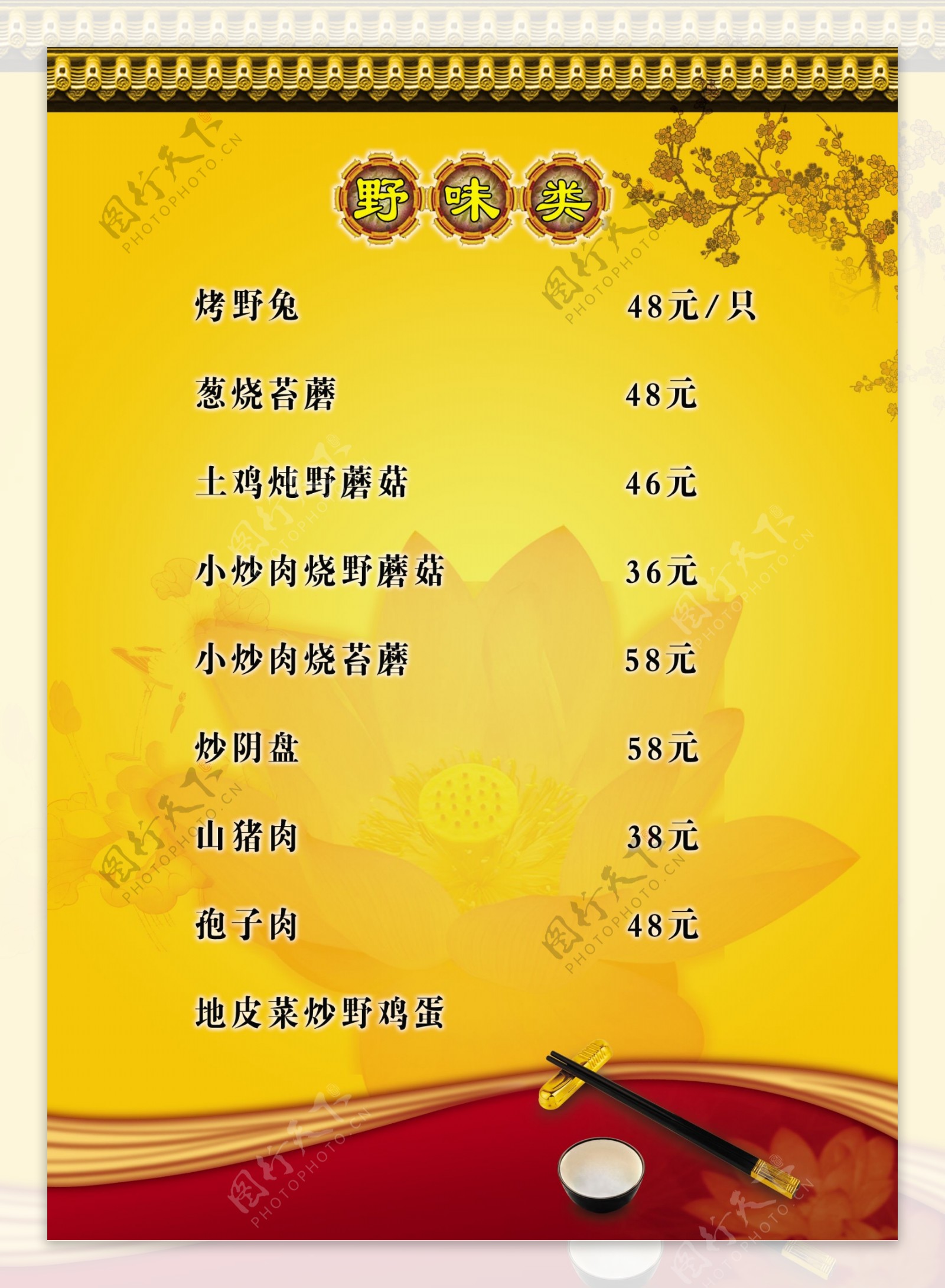 中国风野味菜单