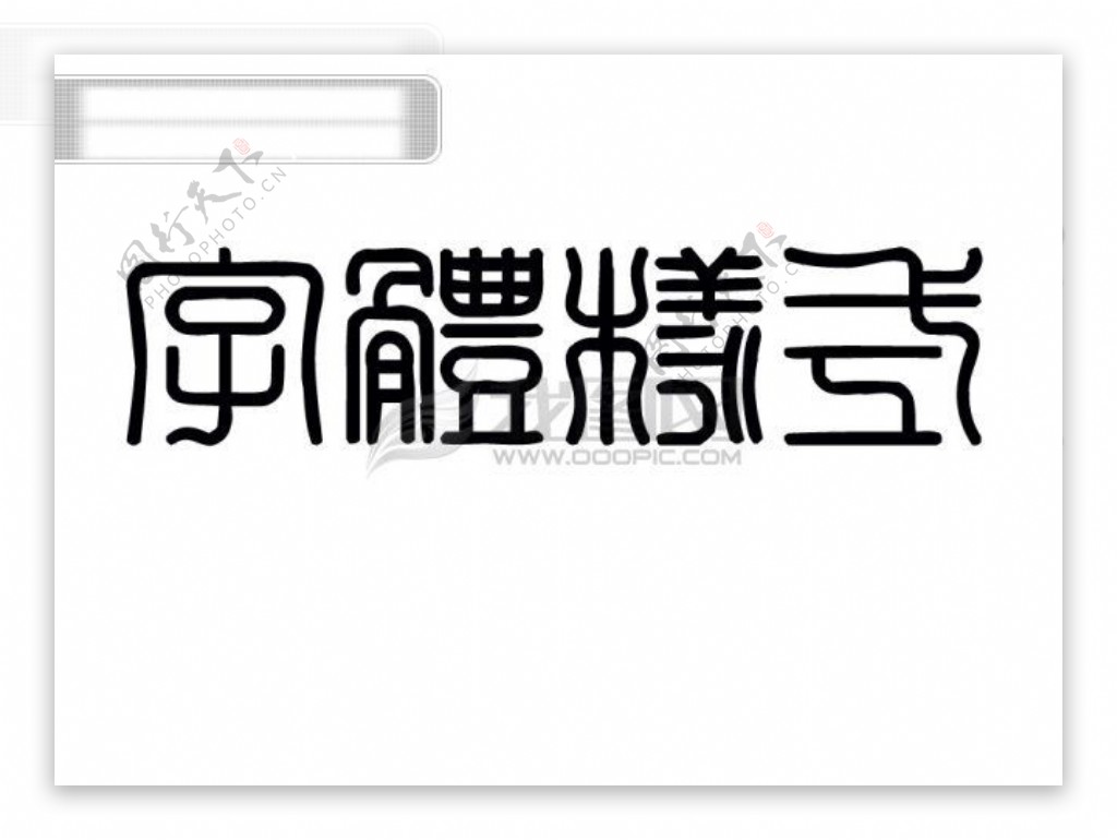 汉仪篆书繁字体下载