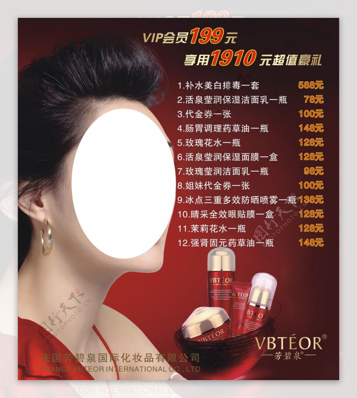 芳碧泉国际化妆品海报