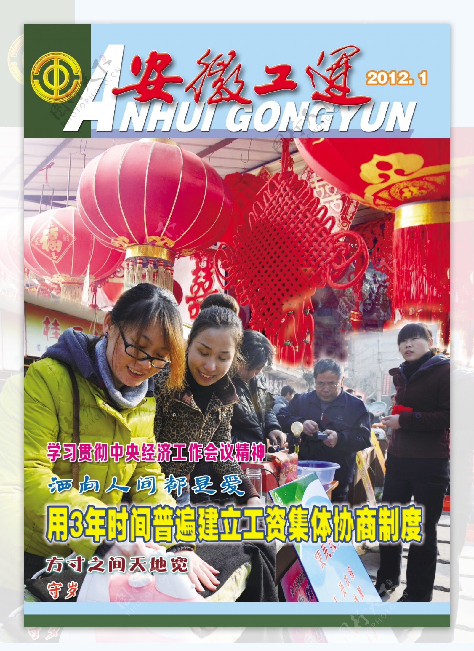 安徽工运杂志封面图片
