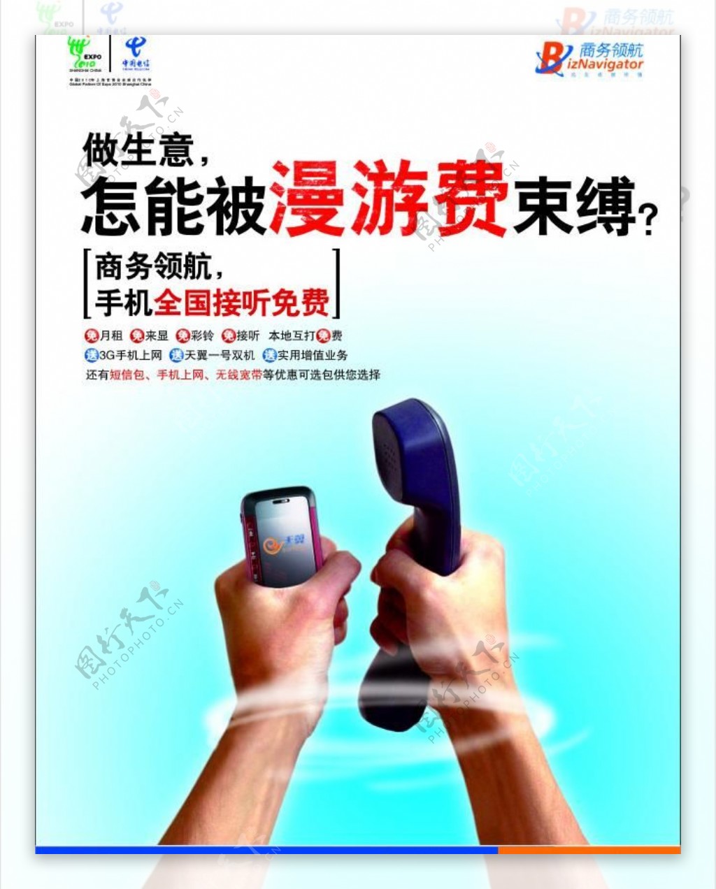 中国电信商务领航dm宣传图片