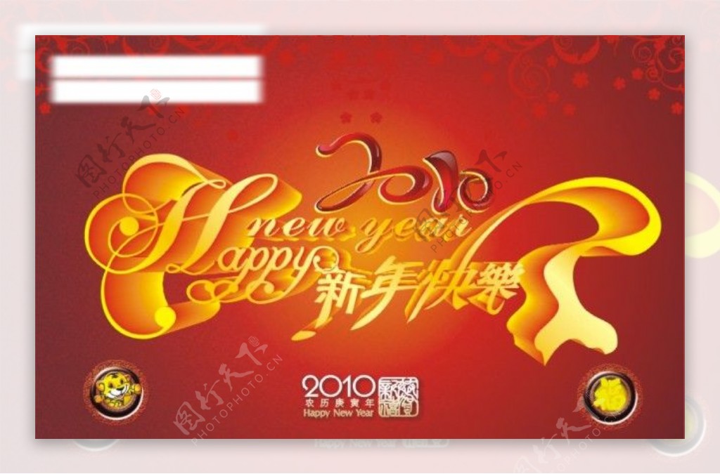 虎年2010新年快乐矢量素材