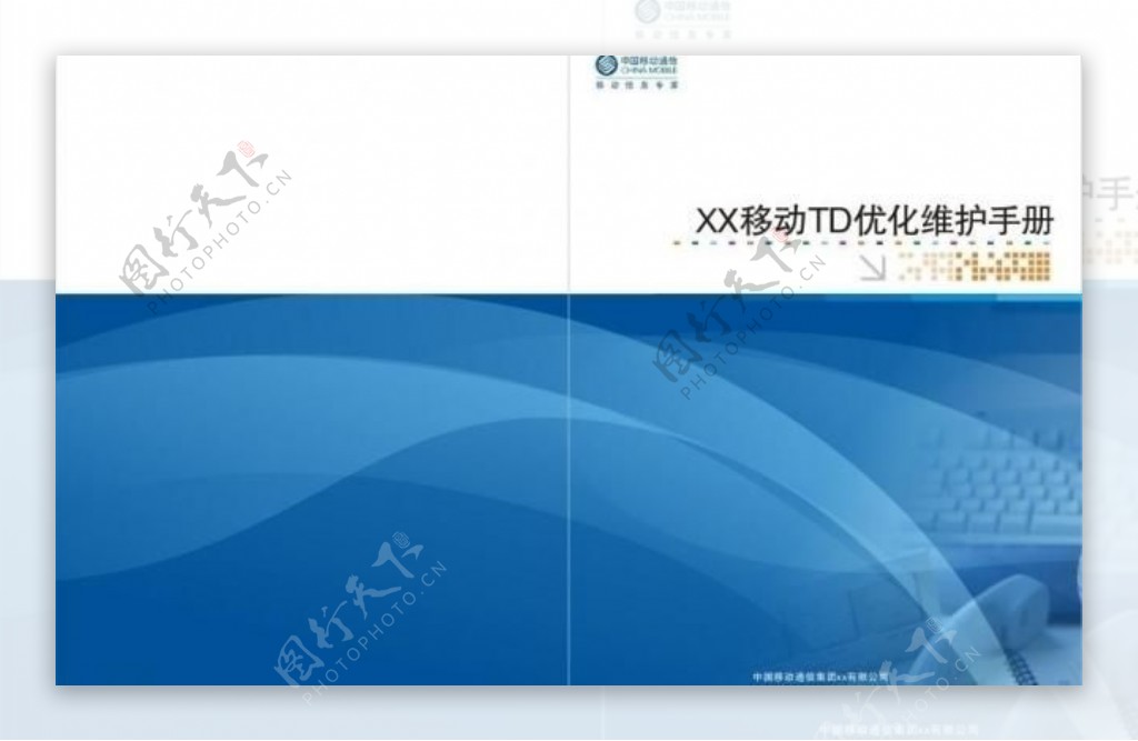 中国移动通信td维护手册图片