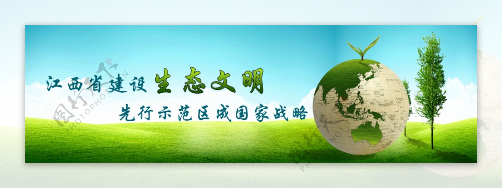 生态网页banner