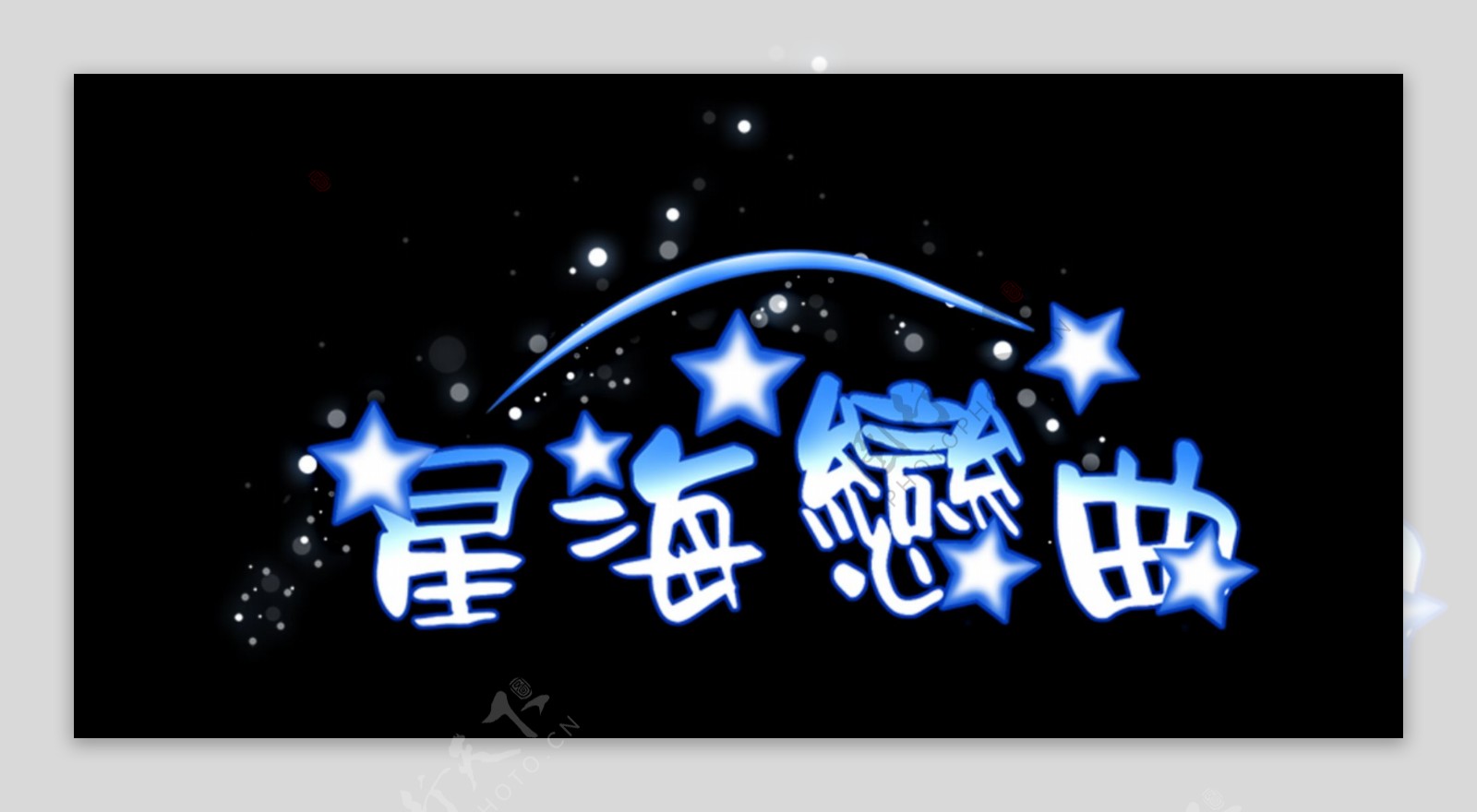 星海恋曲艺术字