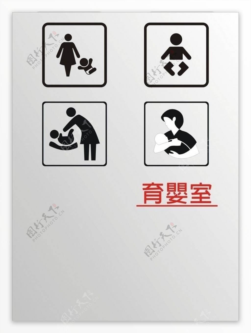 育婴室CDR标志图片