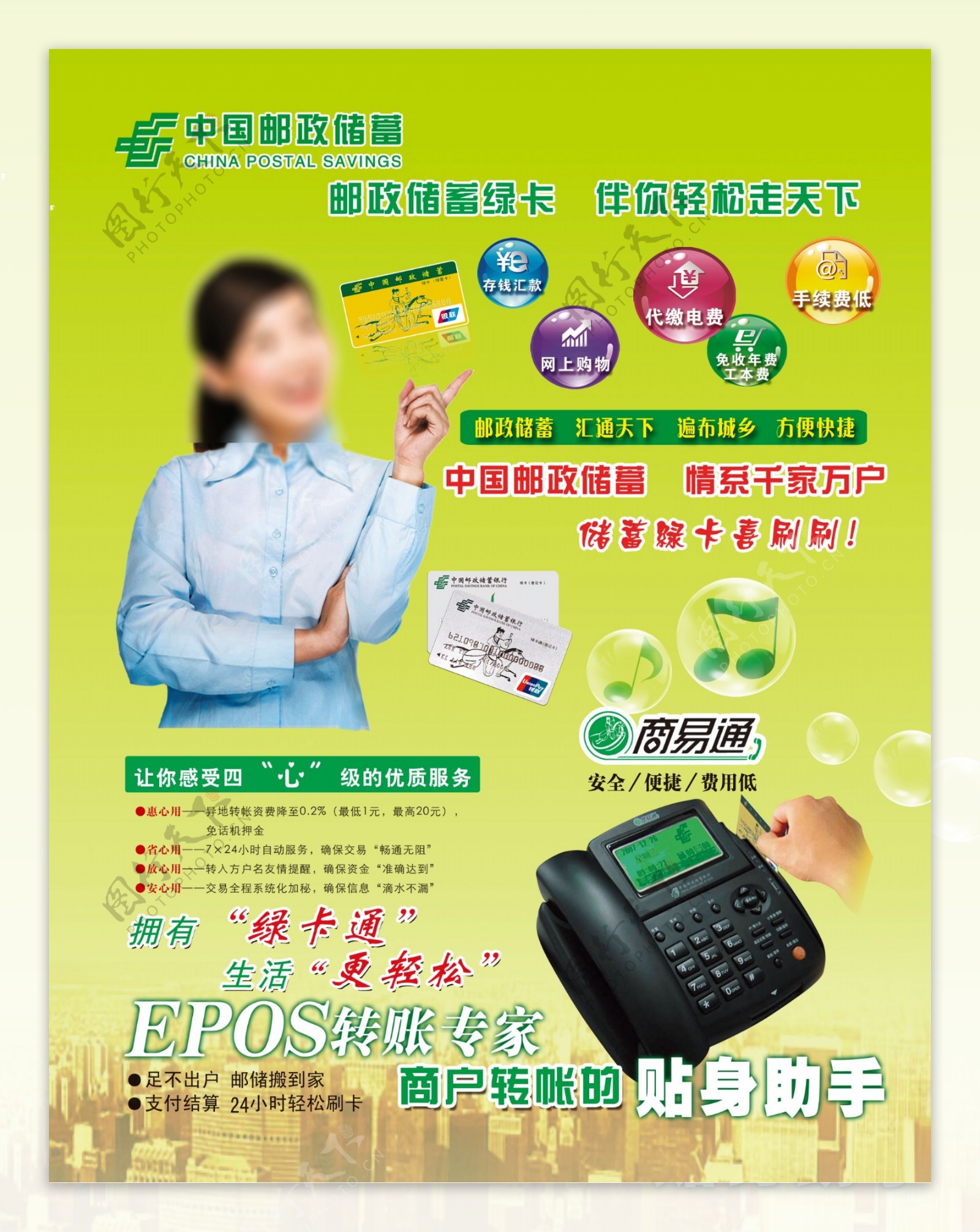 中国邮政储蓄绿卡商易图片