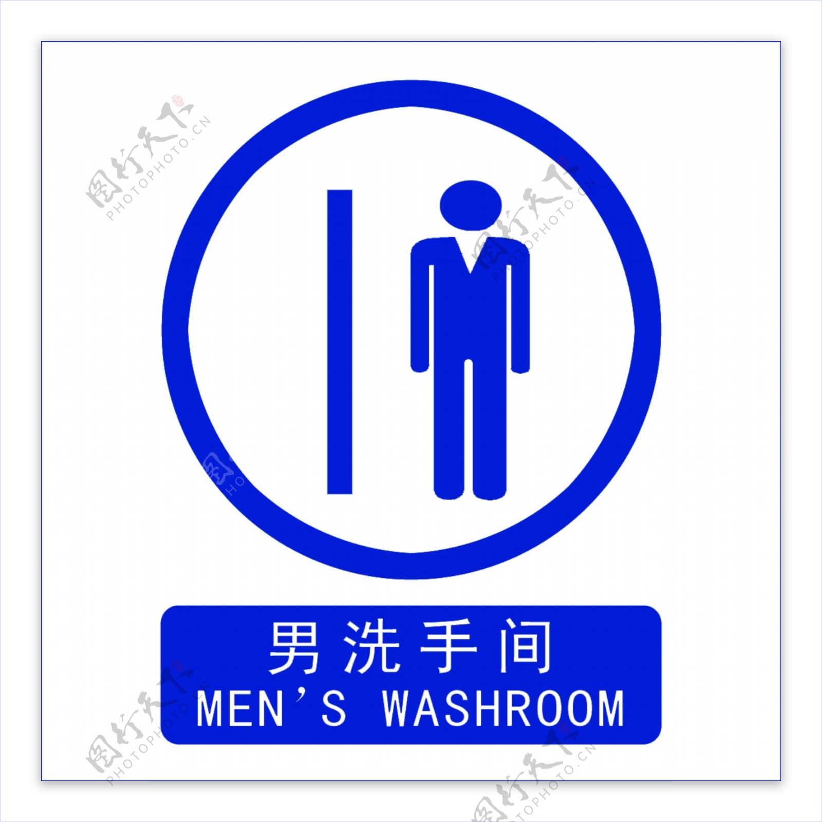 男厕所标识牌图片