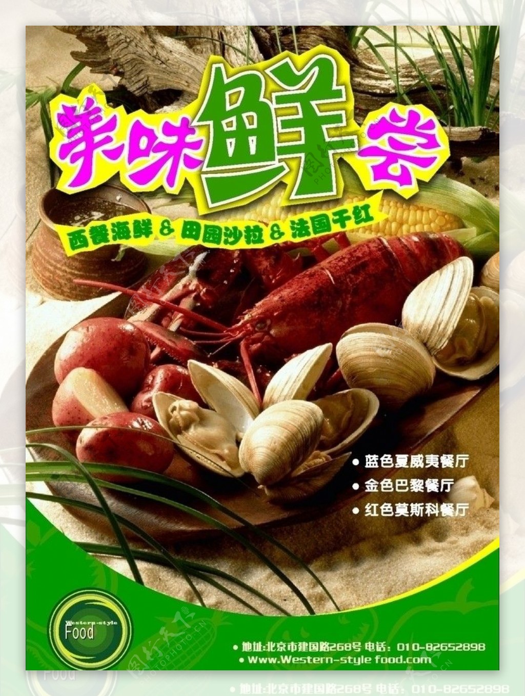 西餐海鲜田园沙拉法国干红宣传单图片
