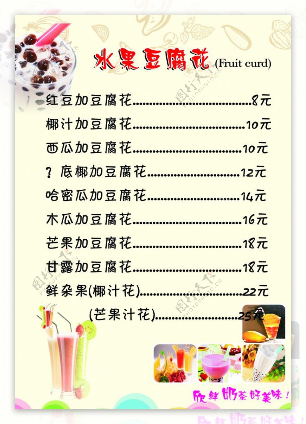 水果豆腐花价格表菜单图片