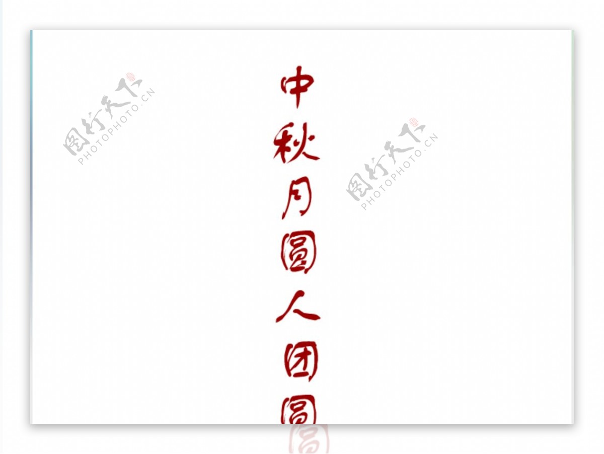 中秋文字动画flash素材