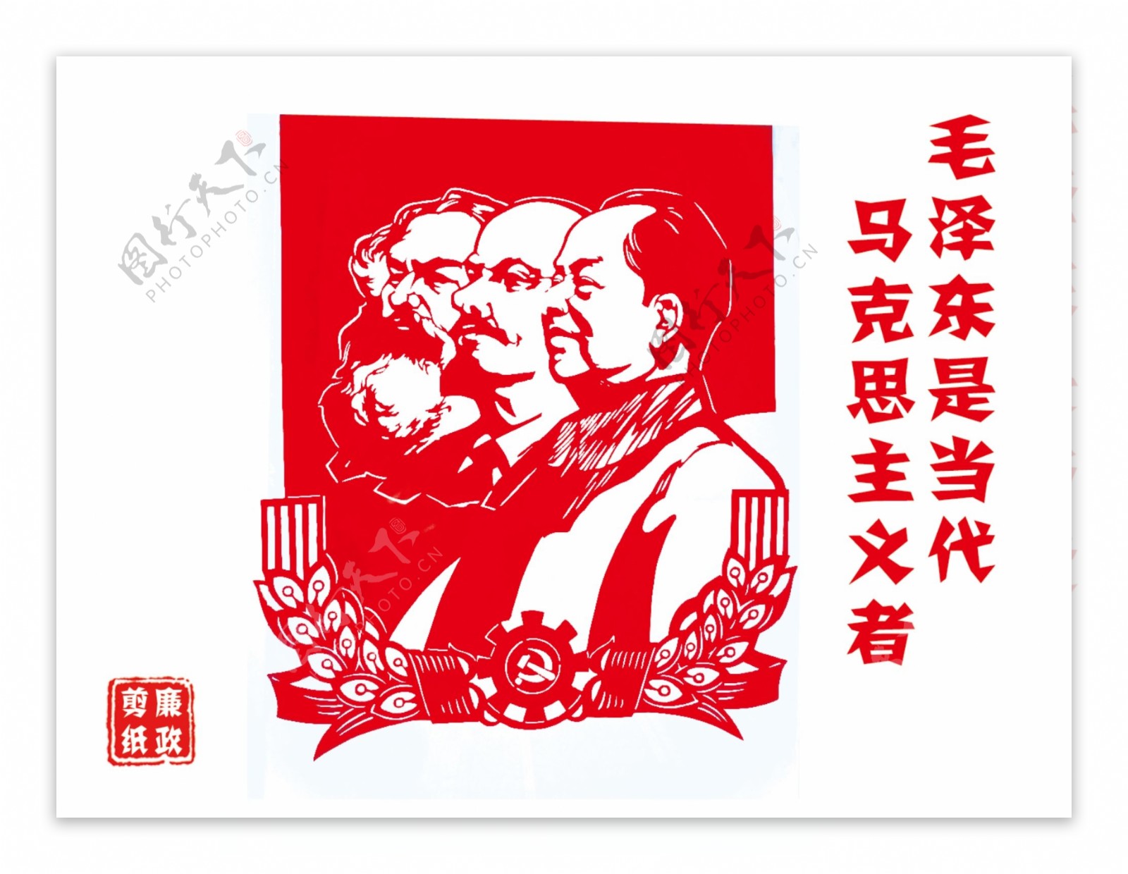 毛泽东是当代马克思主义者图片
