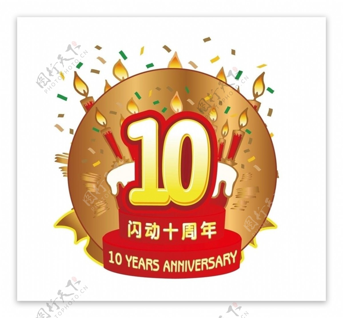 10周年庆图片