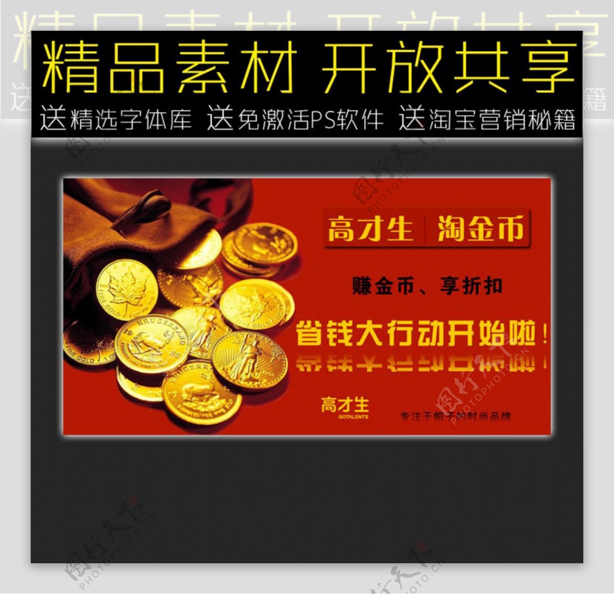 淘金币网店促销广告模板图片